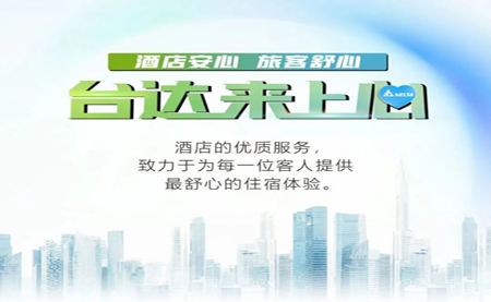 酒店安心，旅客舒心，臺達來上心