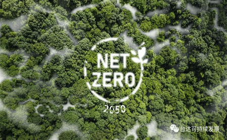 新的目標(biāo)，奔向凈零