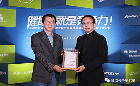 用心守護(hù)達(dá)人健康！臺(tái)達(dá)榮獲上海市企業(yè)健康促進(jìn)優(yōu)秀案例