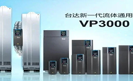 節(jié)能增效，綠色降碳，臺達新一代流體通用變頻器