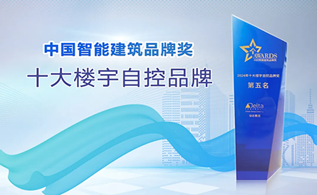 榮耀再續(xù)！臺達再度榮獲十大樓宇自控品牌